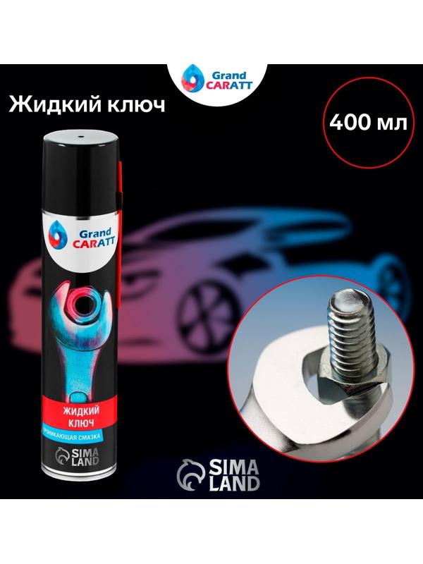 Жидкий ключ Grand Caratt для отвинчивания приржавевших деталей, 400 мл