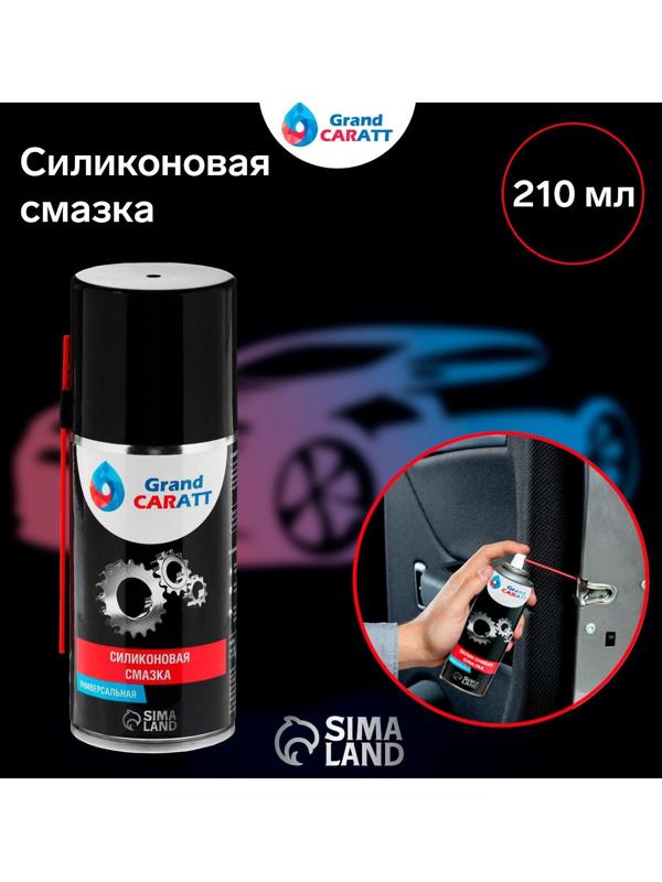 Силиконовая смазка Grand Caratt, 210 мл