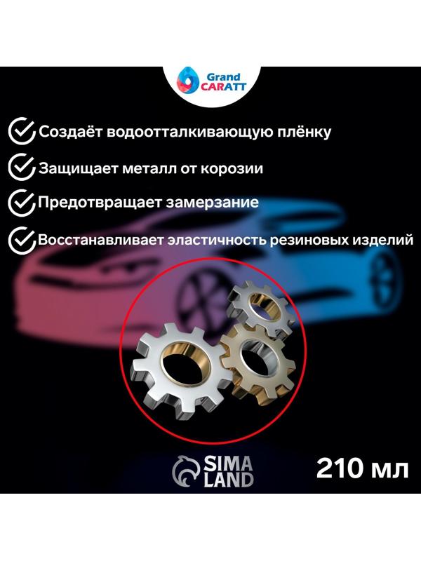 Силиконовая смазка Grand Caratt, 210 мл