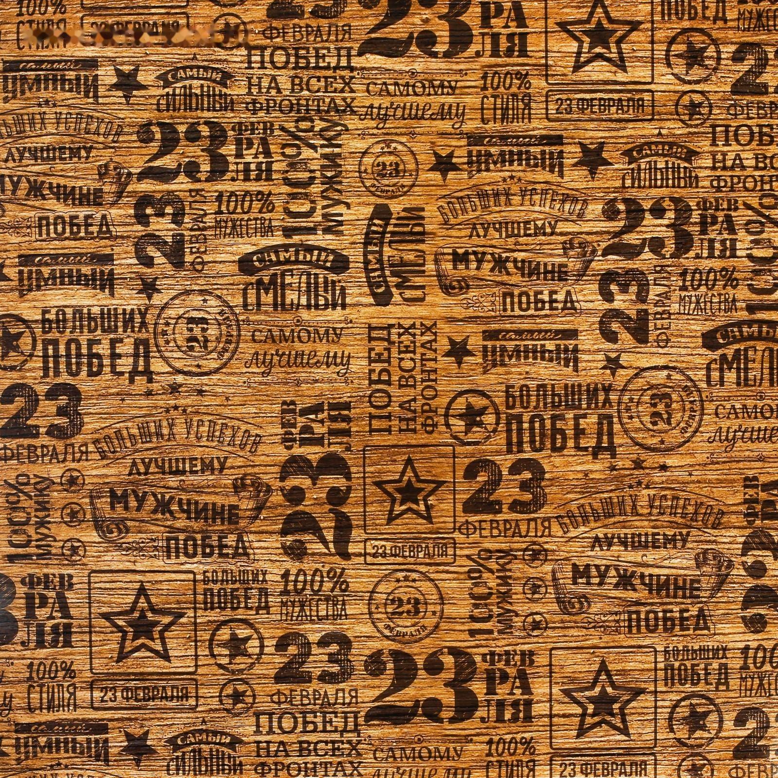 Бумага упаковочная глянец «Самый смелый», 100 × 70 см / 10 шт.