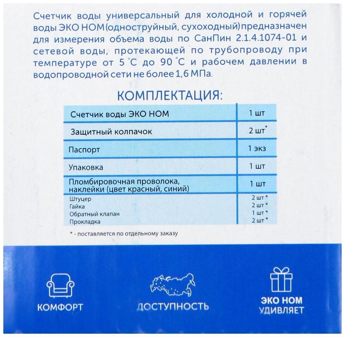 Счетчик воды «ЭКО НОМ» СВ-15-110, универсальный, 1/2