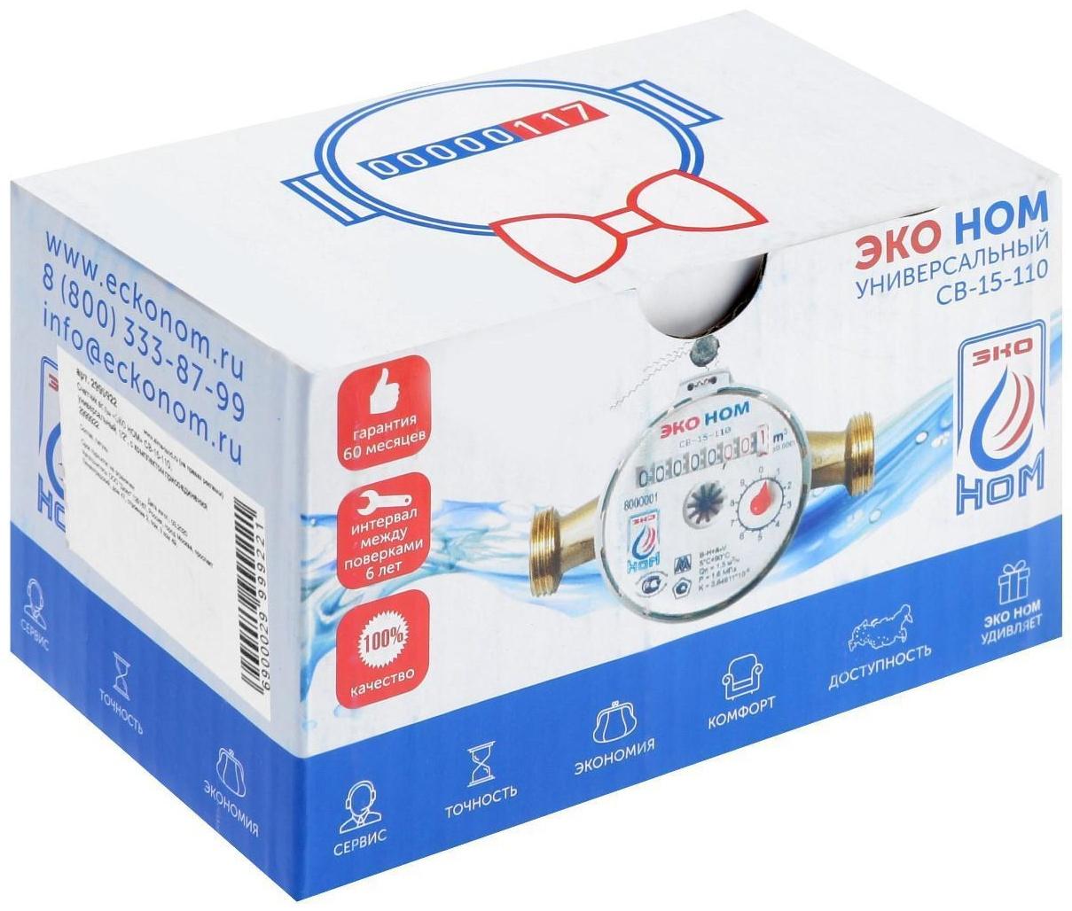 Счетчик воды «ЭКО НОМ» СВ-15-110, универсальный, 1/2
