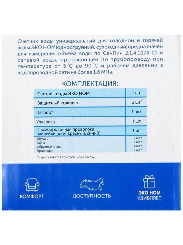 Счетчик воды «ЭКО НОМ» СВ-15-110, универсальный, 1/2
