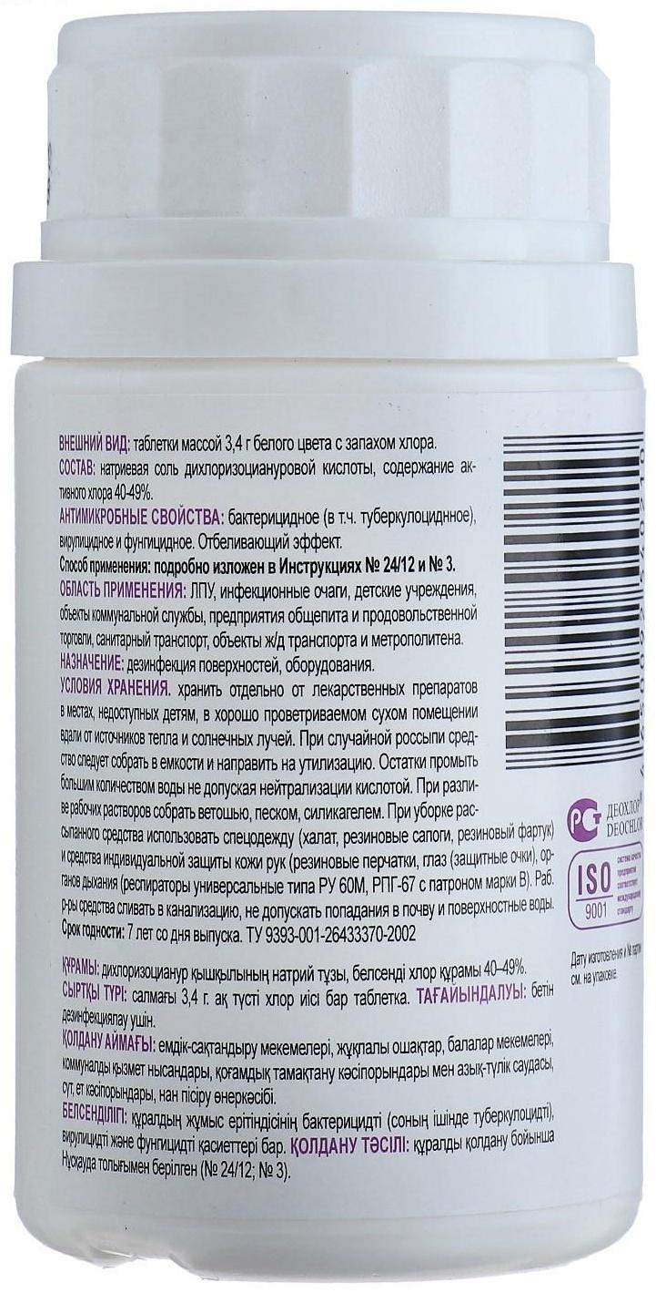 Дезинфицирующее средство с моющим эффектом «Део-Хлор», 25 таблеток по 3.4 г