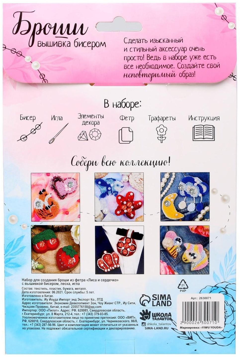 Брошь из фетра, вышивка бисером «Лиса и сердечко», 2 шт.