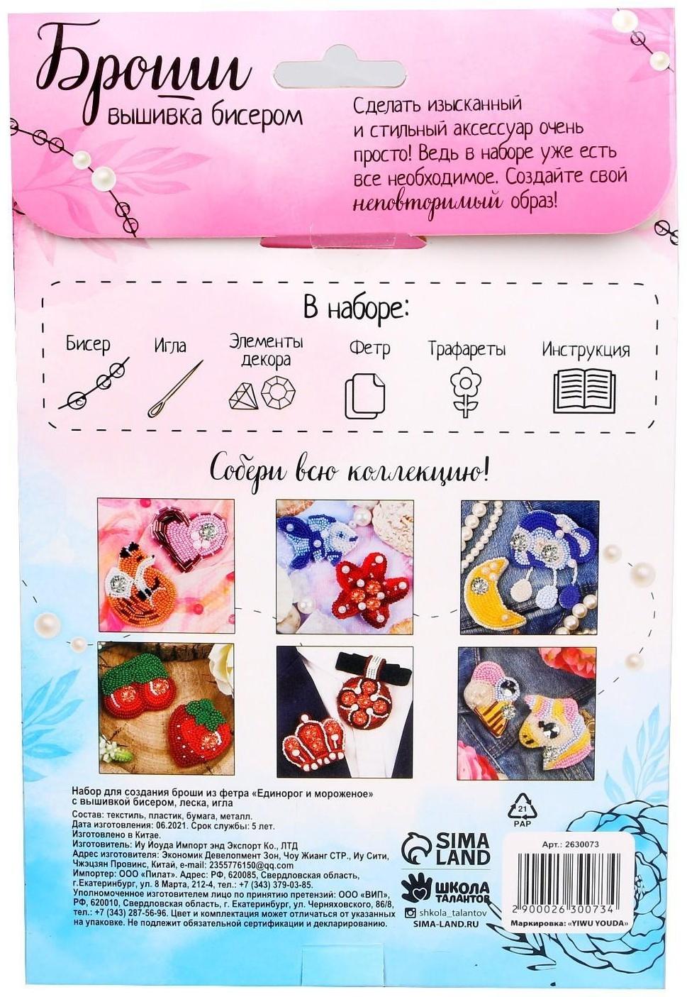 Брошь из фетра, вышивка бисером «Единорог и мороженое», 2 шт.