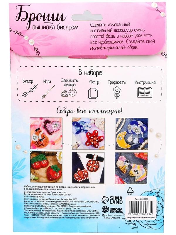 Брошь из фетра, вышивка бисером «Единорог и мороженое», 2 шт.