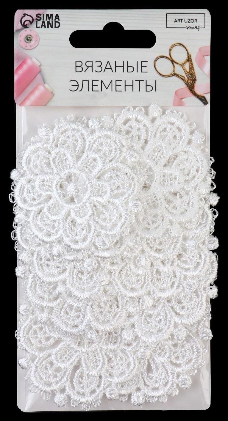 Вязаные элементы «Узоры», d = 5,5 см, 10 шт, цвет белый
