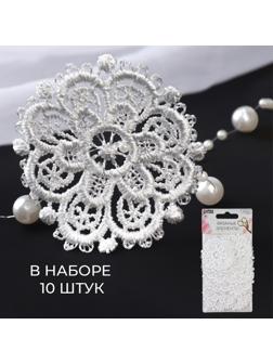 Вязаные элементы «Узоры», d = 5,5 см, 10 шт, цвет белый