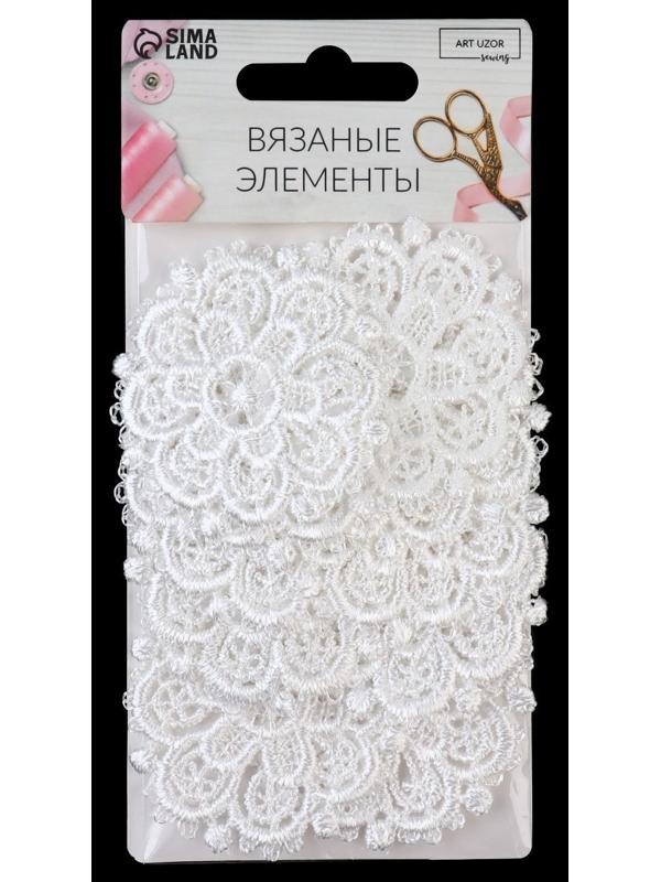 Вязаные элементы «Узоры», d = 5,5 см, 10 шт, цвет белый