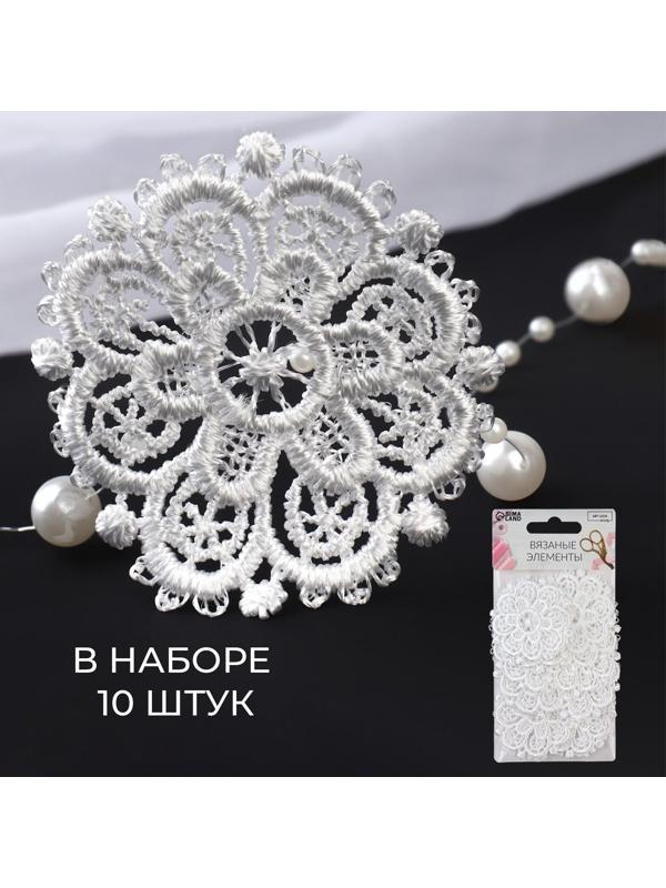Вязаные элементы «Узоры», d = 5,5 см, 10 шт, цвет белый