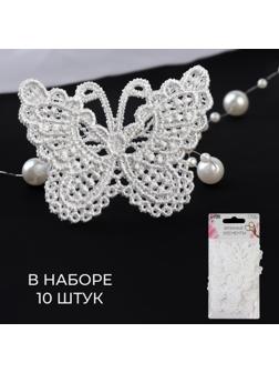Вязаные элементы «Бабочки», 5,5 × 4 см, 10 шт, цвет белый