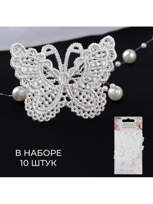 Вязаные элементы «Бабочки», 5,5 × 4 см, 10 шт, цвет белый
