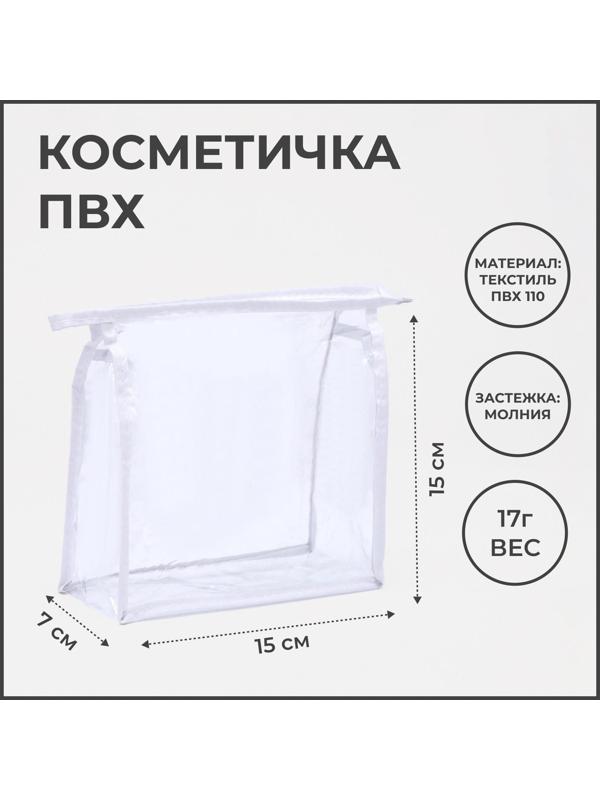 Косметичка на молнии, цвет белый