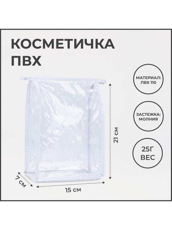 Косметичка на молнии, цвет белый