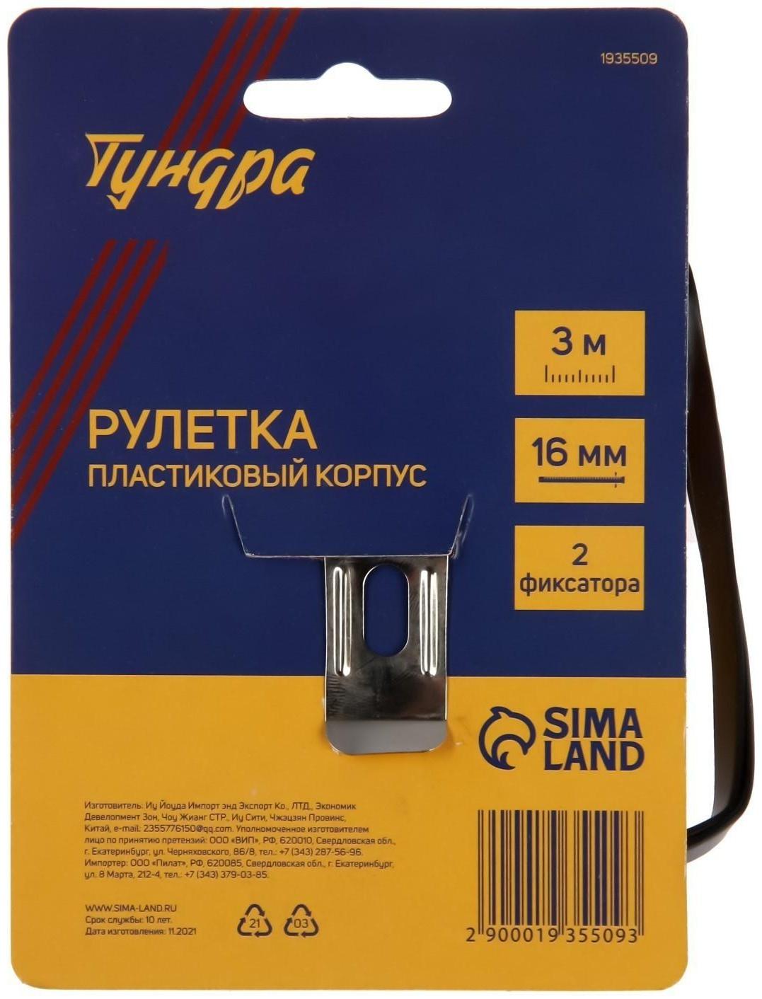 Рулетка ТУНДРА, пластиковый корпус, 2 фиксатора, 3 м х 16 мм