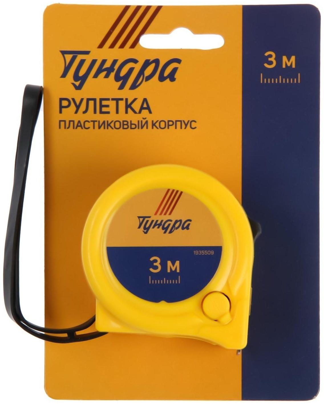 Рулетка ТУНДРА, пластиковый корпус, 2 фиксатора, 3 м х 16 мм