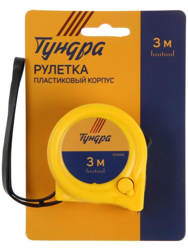 Рулетка ТУНДРА, пластиковый корпус, 2 фиксатора, 3 м х 16 мм