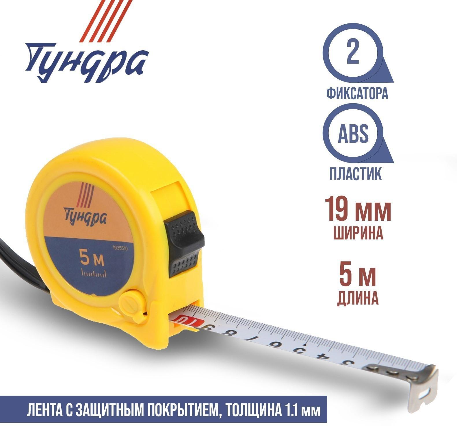 Рулетка ТУНДРА, пластиковый корпус, 2 фиксатора, 5 м х 19 мм