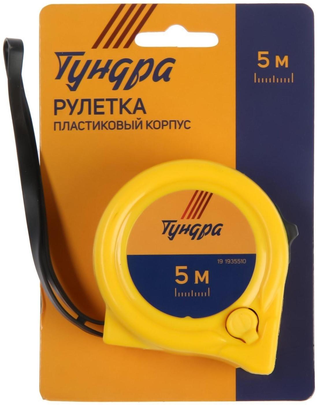 Рулетка ТУНДРА, пластиковый корпус, 2 фиксатора, 5 м х 19 мм