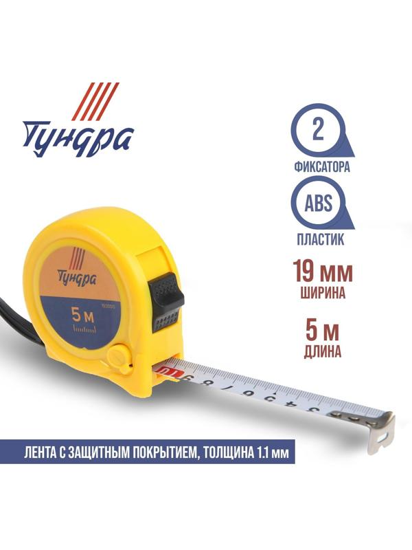 Рулетка ТУНДРА, пластиковый корпус, 2 фиксатора, 5 м х 19 мм