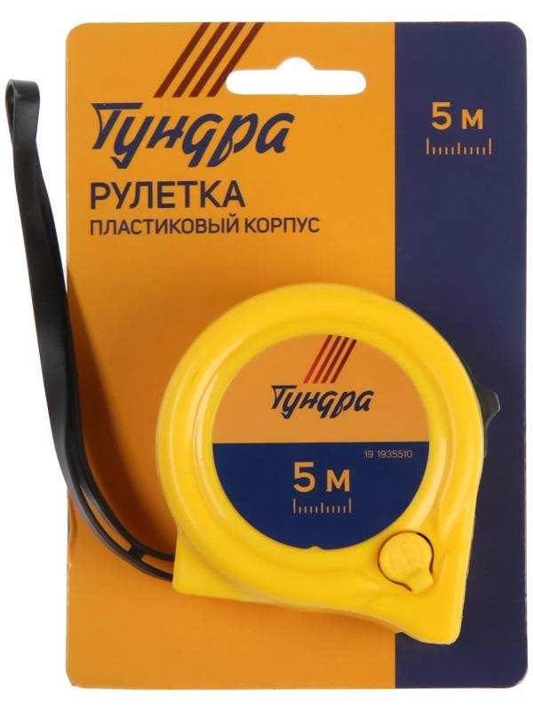 Рулетка ТУНДРА, пластиковый корпус, 2 фиксатора, 5 м х 19 мм