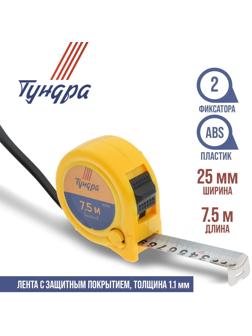 Рулетка ТУНДРА, пластиковый корпус, 2 фиксатора, 7.5 м х 25 мм