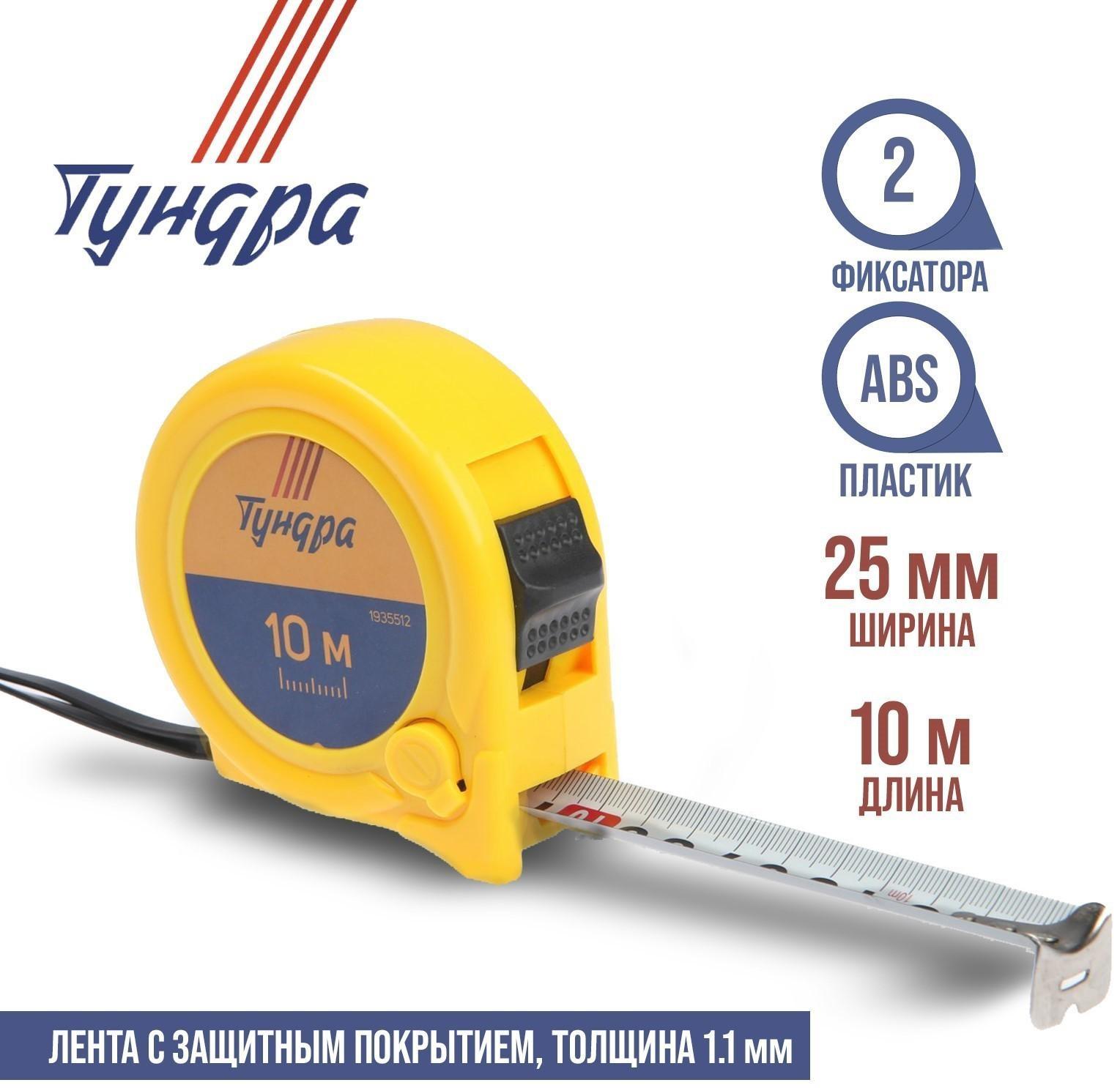 Рулетка ТУНДРА, пластиковый корпус, 2 фиксатора, 10 м х 25 мм