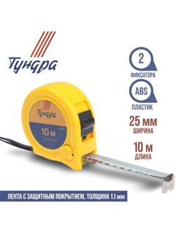 Рулетка ТУНДРА, пластиковый корпус, 2 фиксатора, 10 м х 25 мм