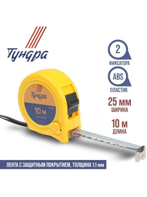 Рулетка ТУНДРА, пластиковый корпус, 2 фиксатора, 10 м х 25 мм