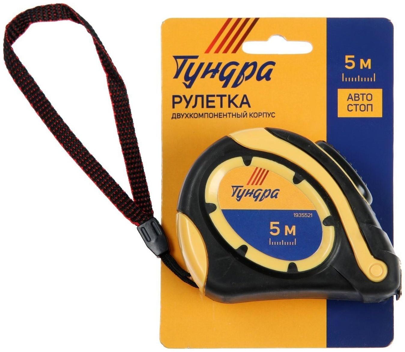 Рулетка ТУНДРА, двухкомпонентный корпус, автостоп, 5 м х 19 мм
