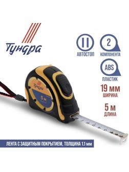 Рулетка ТУНДРА, двухкомпонентный корпус, автостоп, 5 м х 19 мм