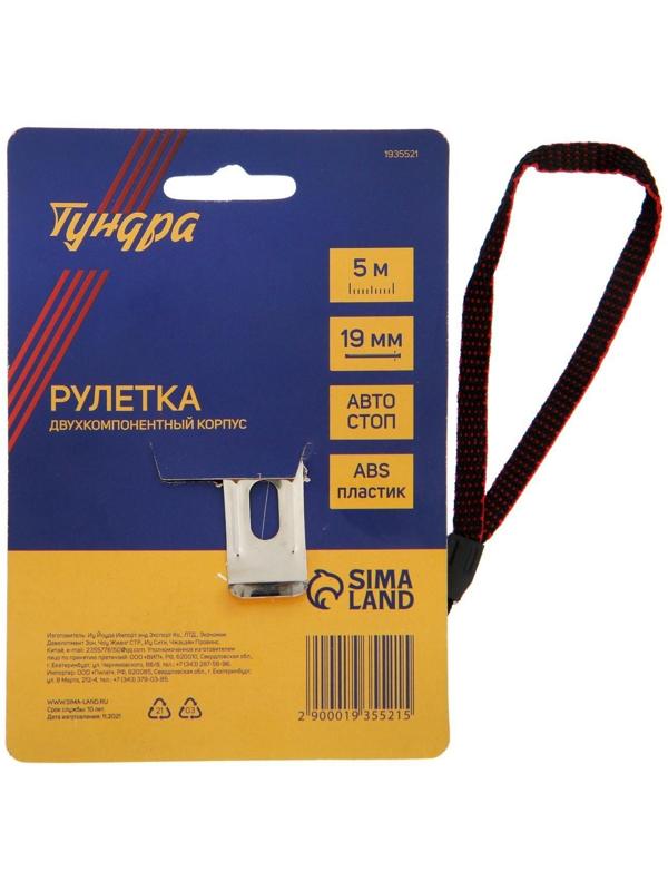 Рулетка ТУНДРА, двухкомпонентный корпус, автостоп, 5 м х 19 мм