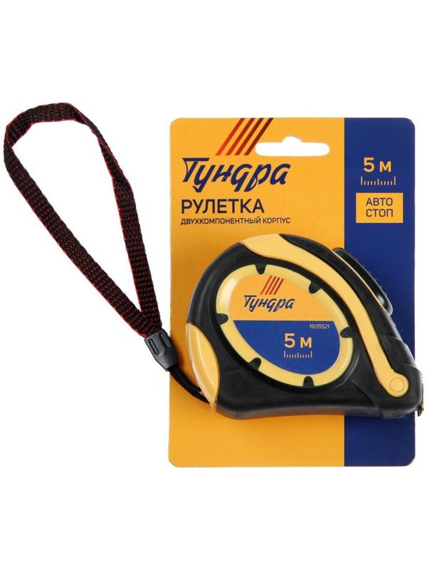 Рулетка ТУНДРА, двухкомпонентный корпус, автостоп, 5 м х 19 мм