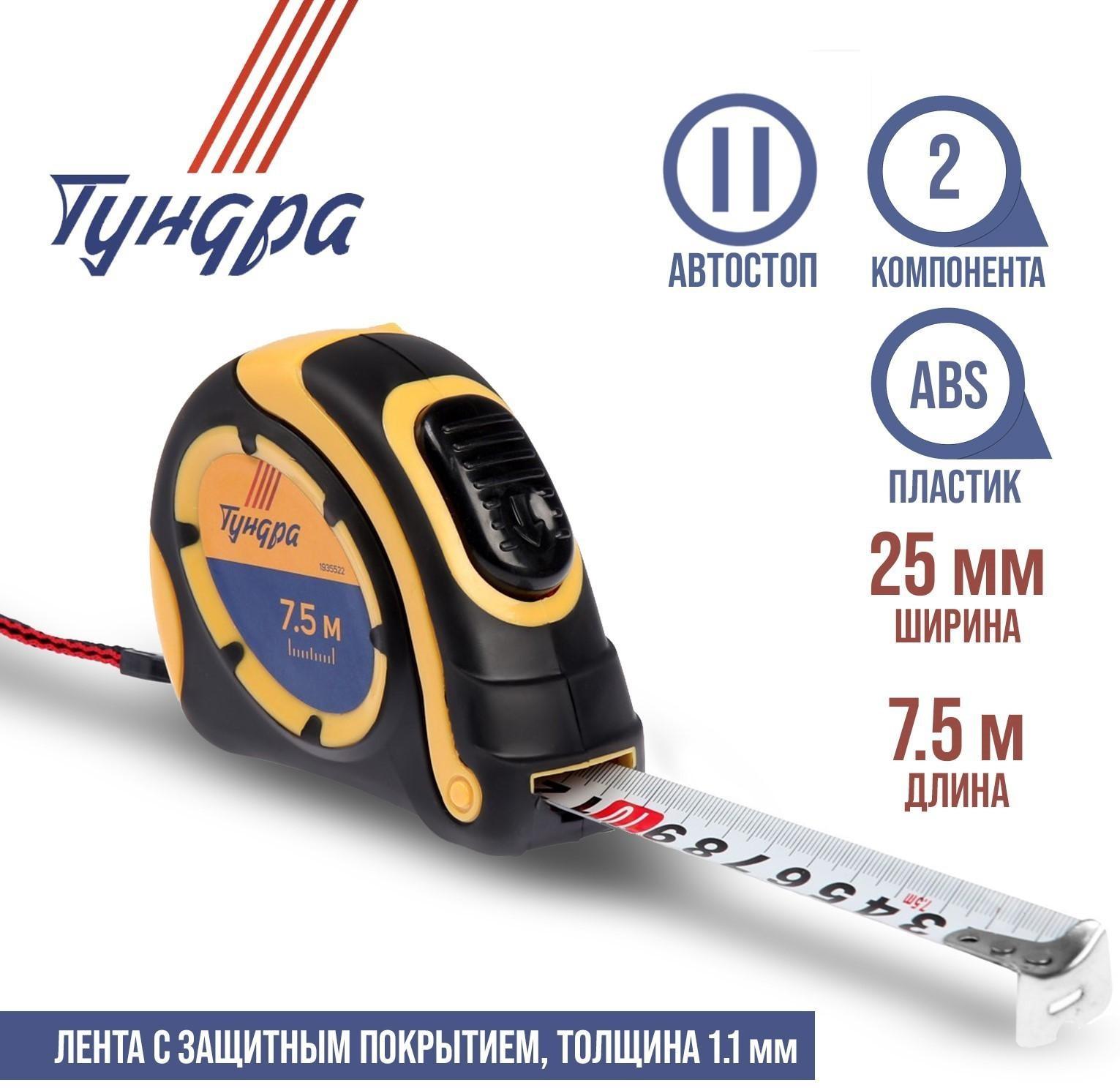 Рулетка ТУНДРА, двухкомпонентный корпус, автостоп, 7.5 м х 25 мм