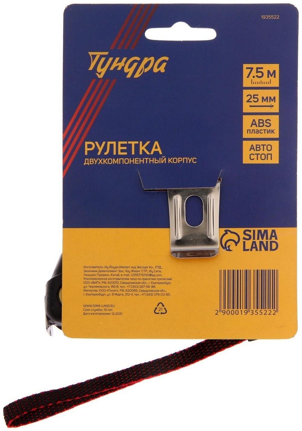 Рулетка ТУНДРА, двухкомпонентный корпус, автостоп, 7.5 м х 25 мм