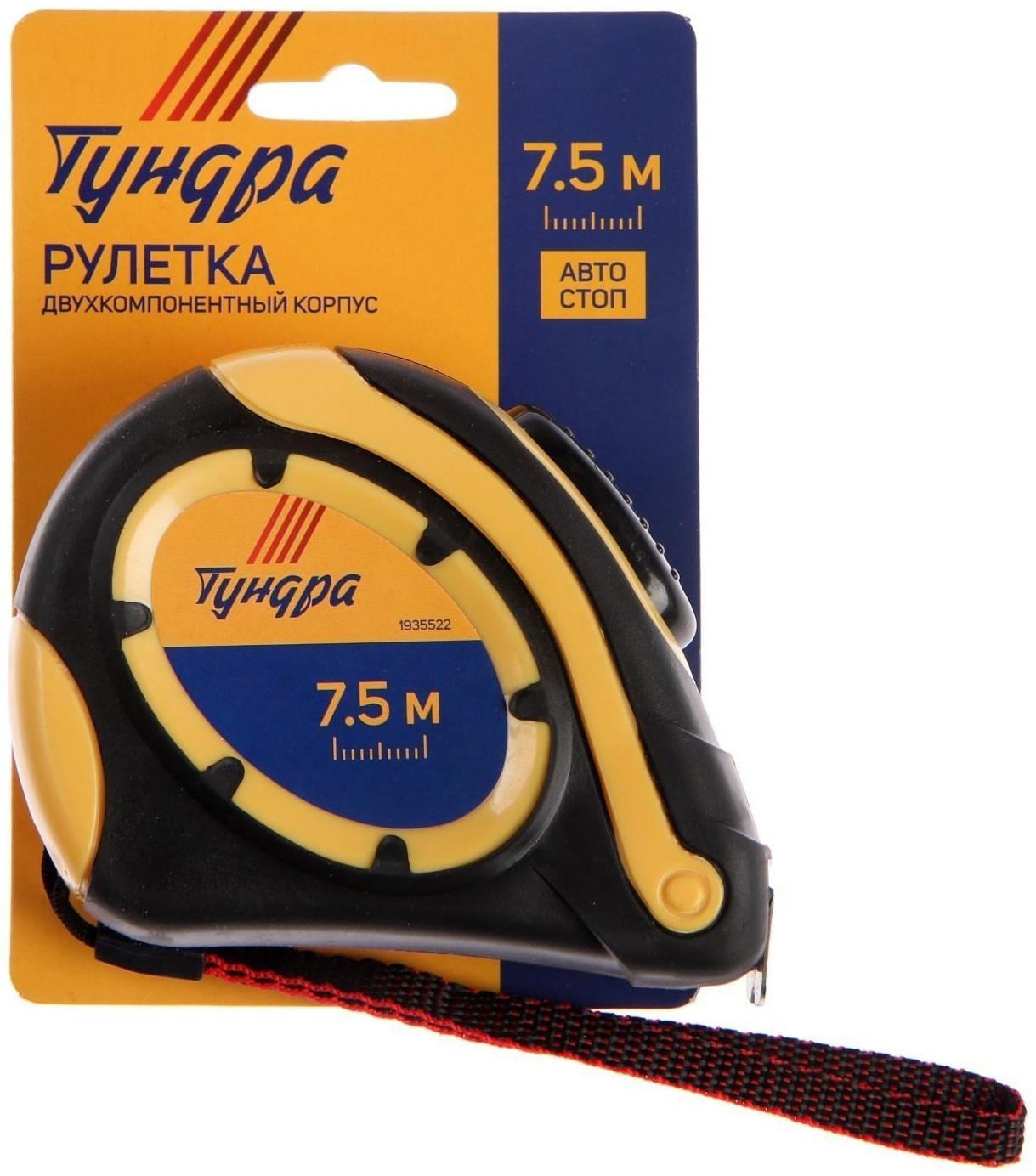 Рулетка ТУНДРА, двухкомпонентный корпус, автостоп, 7.5 м х 25 мм