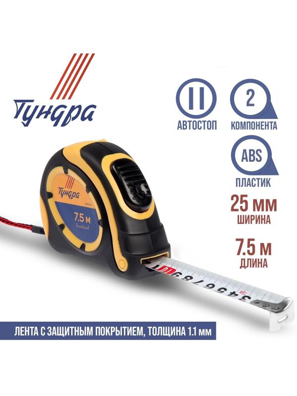 Рулетка ТУНДРА, двухкомпонентный корпус, автостоп, 7.5 м х 25 мм
