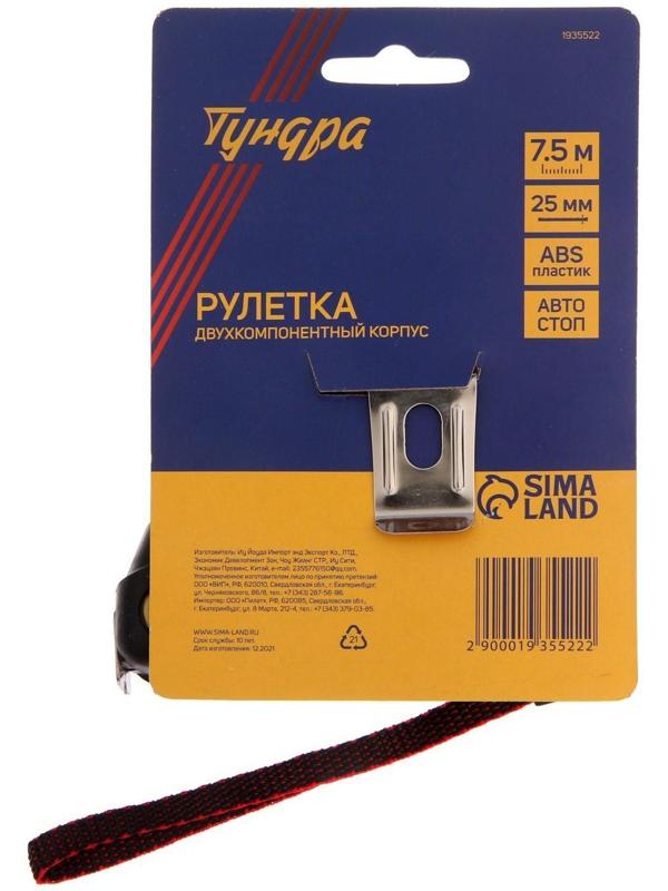 Рулетка ТУНДРА, двухкомпонентный корпус, автостоп, 7.5 м х 25 мм