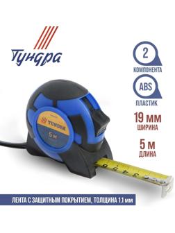 Рулетка ТУНДРА, двухкомпонентный корпус, 5 м х 19 мм