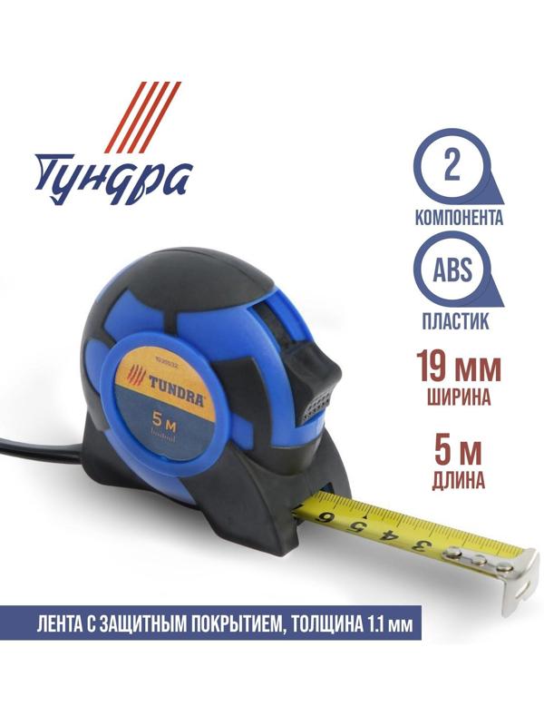 Рулетка ТУНДРА, двухкомпонентный корпус, 5 м х 19 мм