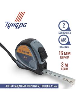 Рулетка ТУНДРА, двухкомпонентный корпус, 3 м х 16 мм