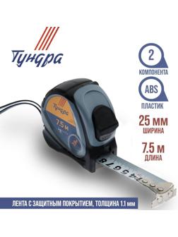 Рулетка ТУНДРА, двухкомпонентный корпус, 7.5 м х 25 мм