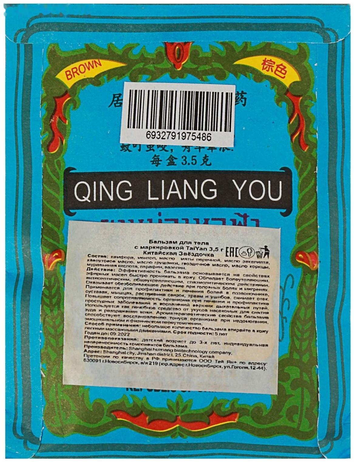 Бальзам TaiYan «Китайская звёздочка», при суставных болях, 3,5 г