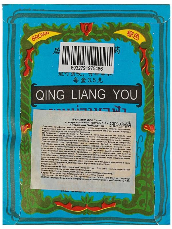 Бальзам TaiYan «Китайская звёздочка», при суставных болях, 3,5 г