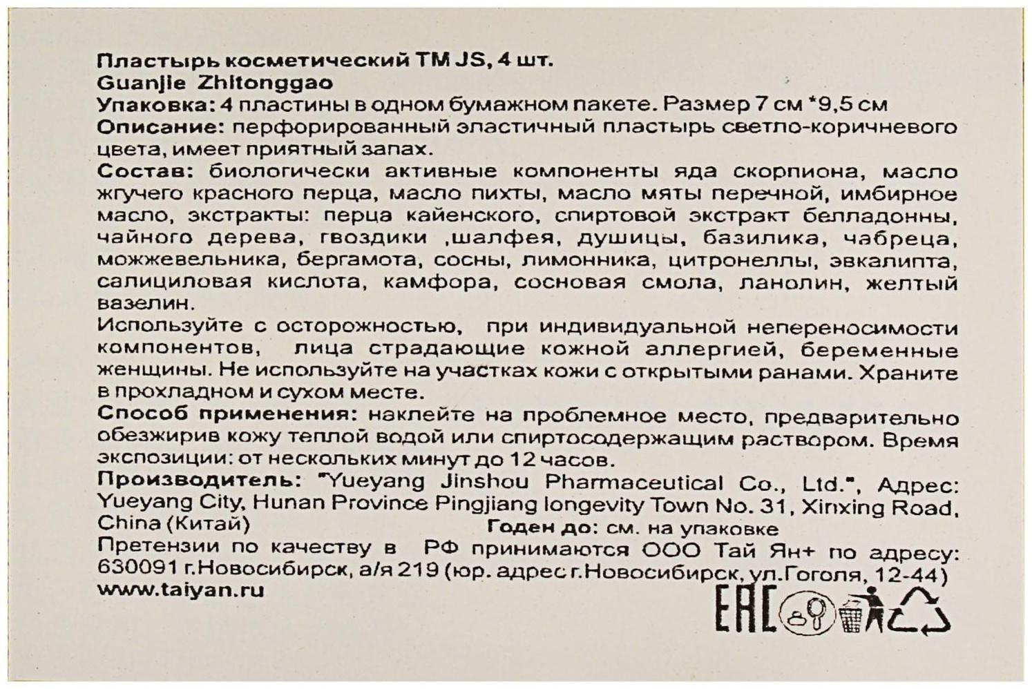 Пластырь TaiYan JS Guanjie Zhitonggao, противовоспалительный, перцовый, 4 шт