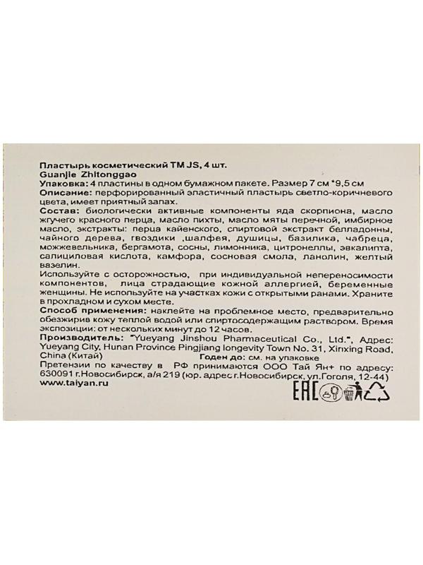 Пластырь TaiYan JS Guanjie Zhitonggao, противовоспалительный, перцовый, 4 шт