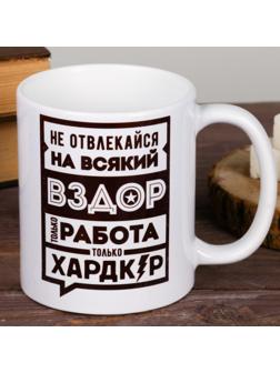 Кружка «Не отвлекайся», 300 мл