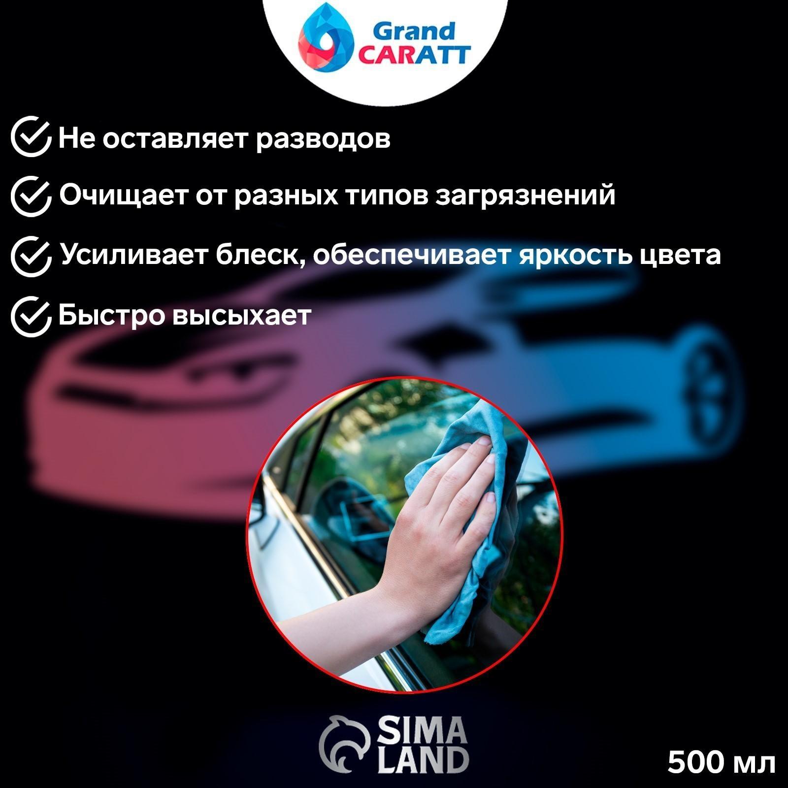 Очиститель стёкол Grand Caratt, 500 мл, триггер