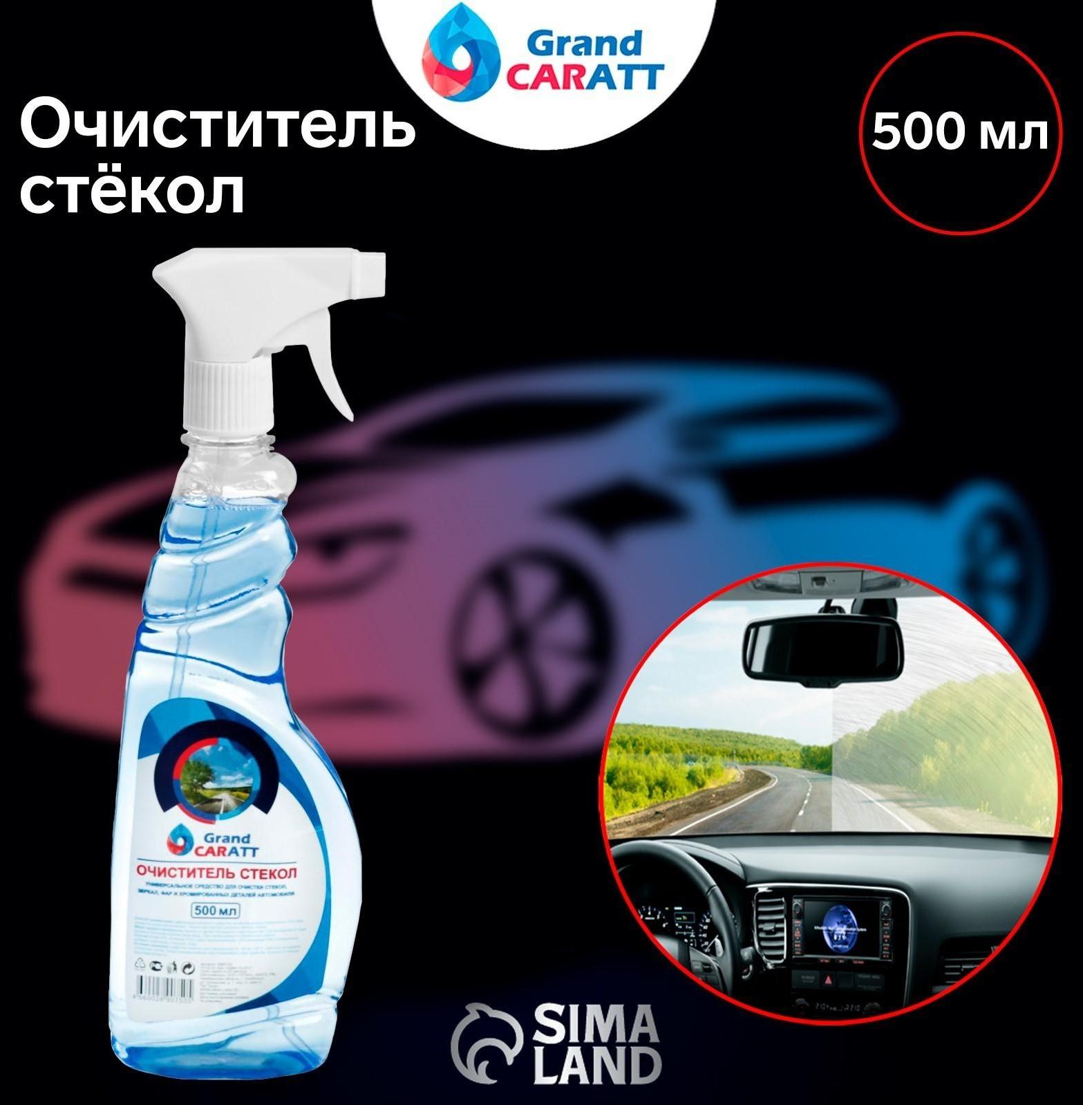 Очиститель стёкол Grand Caratt, 500 мл, триггер